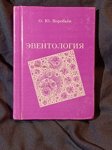 Eventology by Oleg Yu. Vorob'ov (Vorobyev).