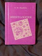Eventology by Oleg Yu. Vorob'ov (Vorobyev).
